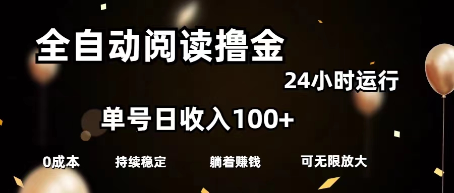 （11516期）全自动阅读撸金，单号日入100+可批量放大，0成本有手就行-柯南聊项目