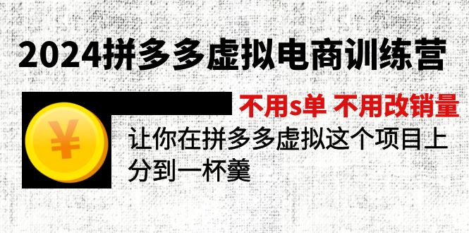 （11525期）2024拼多多虚拟电商训练营 不用s单 不用改销量  在拼多多虚拟上分到一杯羹-柯南聊项目