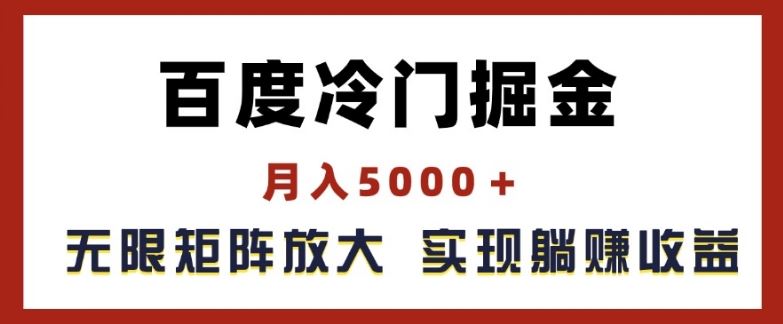 百度冷门掘金，月入5000+，无限矩阵放大，实现管道躺赚收益【揭秘】-柯南聊项目