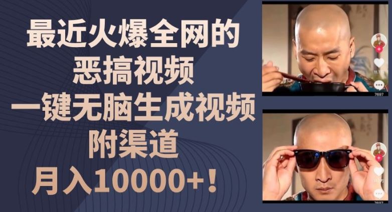 最近火爆全网的恶搞视频，一键无脑生成视频，附渠道，月入1w【揭秘】-柯南聊项目