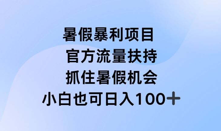 暑假暴利直播项目，官方流量扶持，把握暑假机会【揭秘】-柯南聊项目
