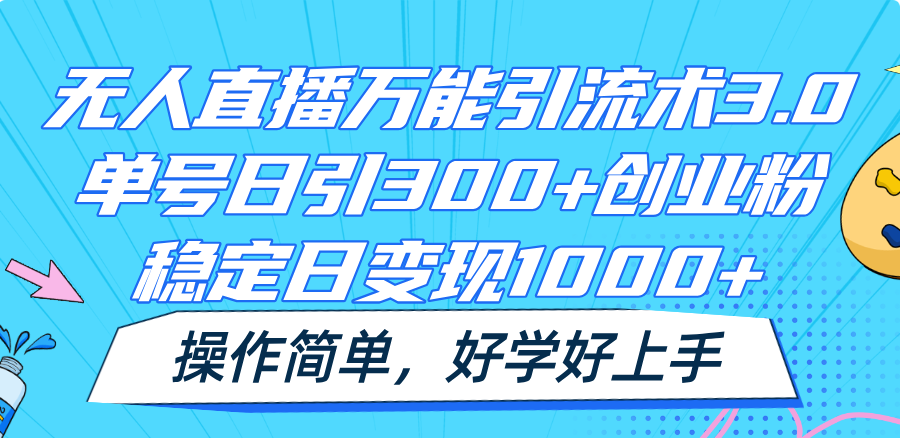 无人直播万能引流术3.0，单号日引300+创业粉，稳定日变现1000+，操作简单-柯南聊项目