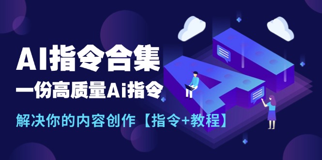 （11536期）最新AI指令合集，一份高质量Ai指令，解决你的内容创作【指令+教程】-柯南聊项目
