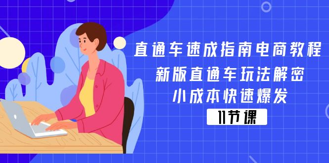 （11537期）直通车 速成指南电商教程：新版直通车玩法解密，小成本快速爆发（11节）-柯南聊项目