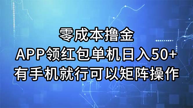 （11545期）零成本撸金，APP领红包，单机日入50+，有手机就行，可以矩阵操作-柯南聊项目