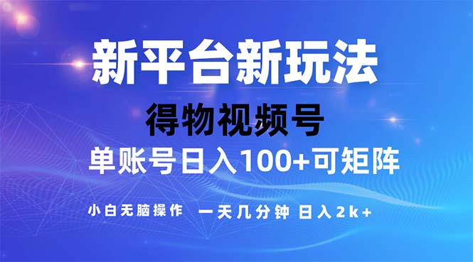 （11550期）2024年短视频得物平台玩法，在去重软件的加持下爆款视频，轻松月入过万-柯南聊项目