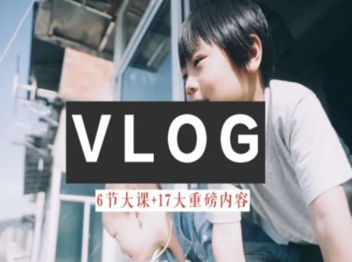 零基础vlog视频课教你小白变大神-生活美学教程-柯南聊项目