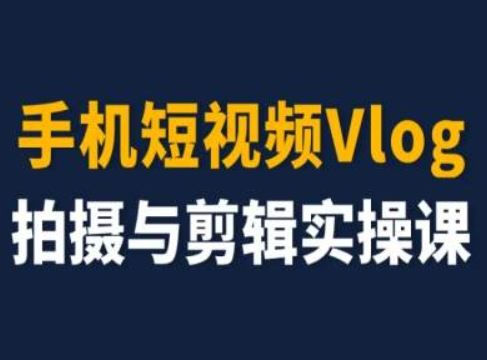 手机短视频Vlog拍摄与剪辑实操课,小白变大师-柯南聊项目