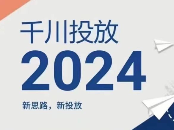 2024年千川投放，新思路新投放-柯南聊项目