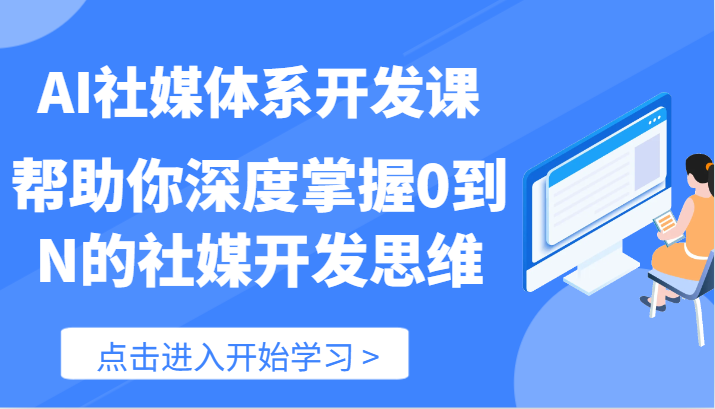 AI社媒体系开发课-帮助你深度掌握0到N的社媒开发思维（89节）-柯南聊项目