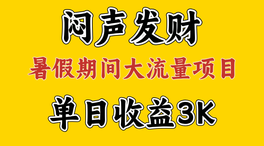 （11558期）闷声发财，假期大流量项目，单日收益3千+ ，拿出执行力，两个月翻身-柯南聊项目