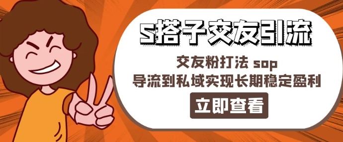 某收费888-S搭子交友引流，交友粉打法 sop，导流到私域实现长期稳定盈利-柯南聊项目
