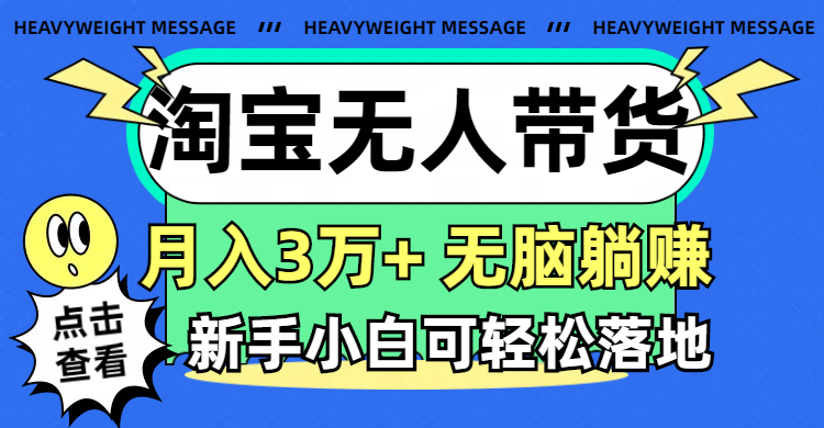 （11574期）淘宝无人带货3.0高收益玩法，月入3万+，无脑躺赚，新手小白可落地实操-柯南聊项目