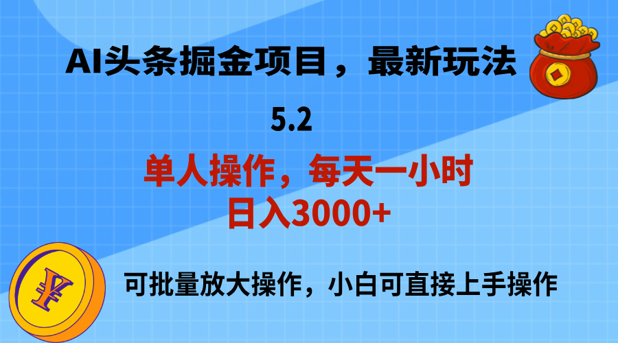 （11577期）AI撸头条，当天起号，第二天就能见到收益，小白也能上手操作，日入3000+-柯南聊项目