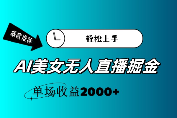 （11579期）AI美女无人直播暴力掘金，小白轻松上手，单场收益2000+-柯南聊项目
