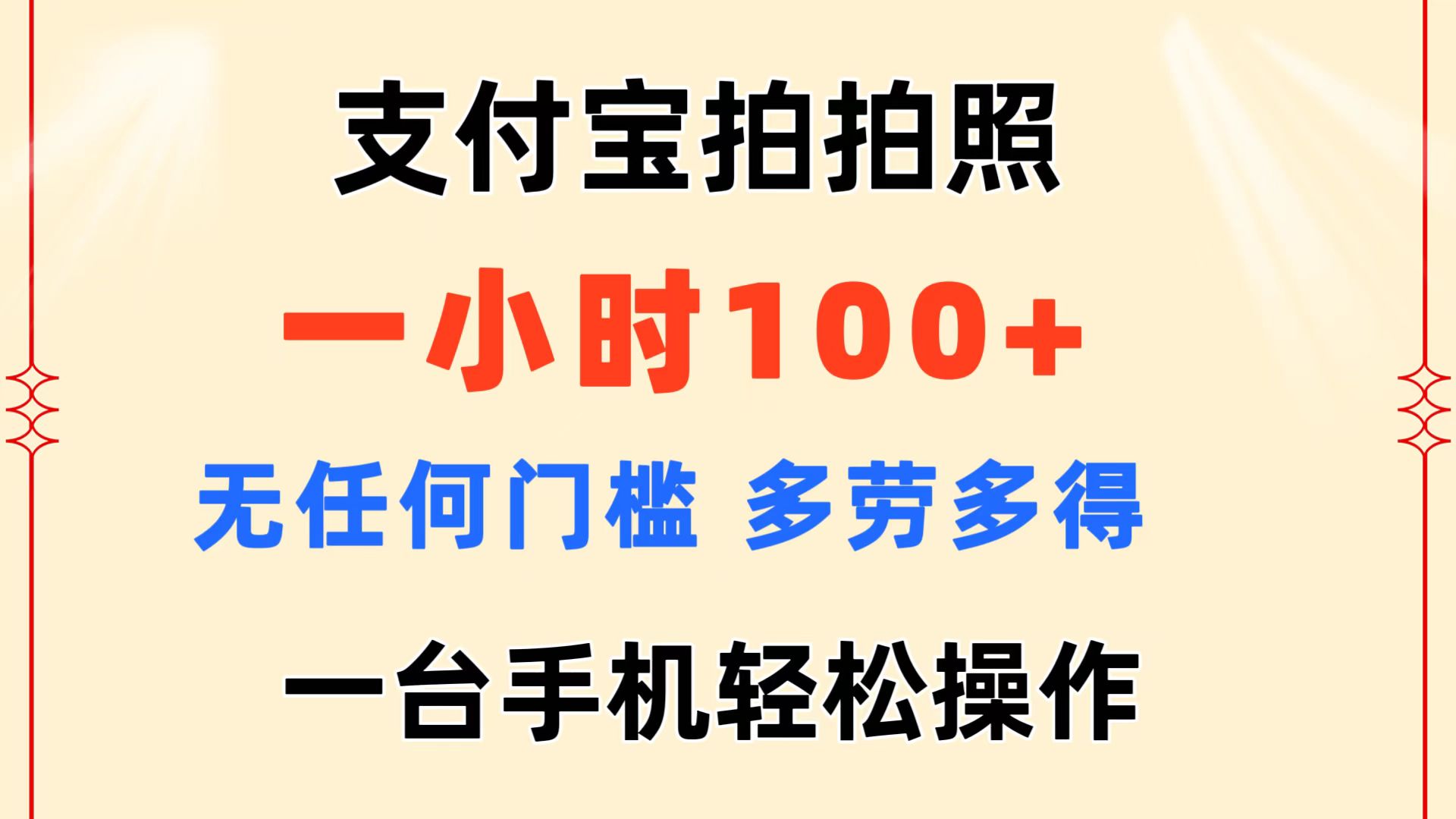 （11584期）支付宝拍拍照 一小时100+ 无任何门槛  多劳多得 一台手机轻松操作-柯南聊项目