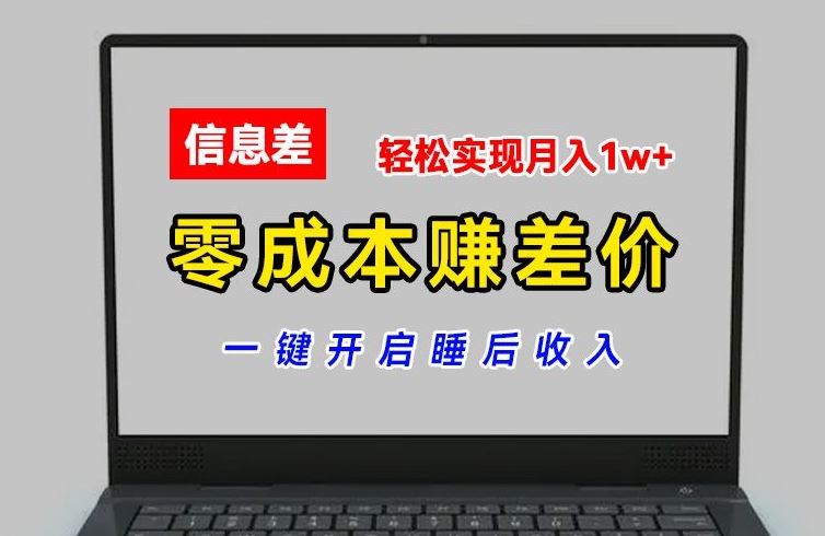 零成本赚差价，各大平台账号批发倒卖，一键开启睡后收入，轻松实现月入1w+【揭秘】-柯南聊项目