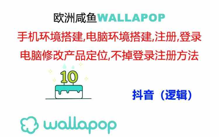 wallapop整套详细闭环流程：最稳定封号率低的一个操作账号的办法-柯南聊项目