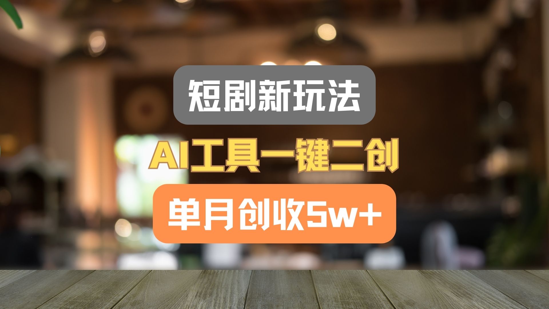 短剧新玩法，AI工具一键二创，单月创收5w+！-柯南聊项目