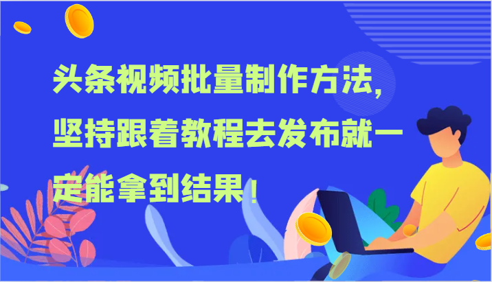 头条视频批量制作方法，坚持跟着教程去发布就一定能拿到结果！-柯南聊项目