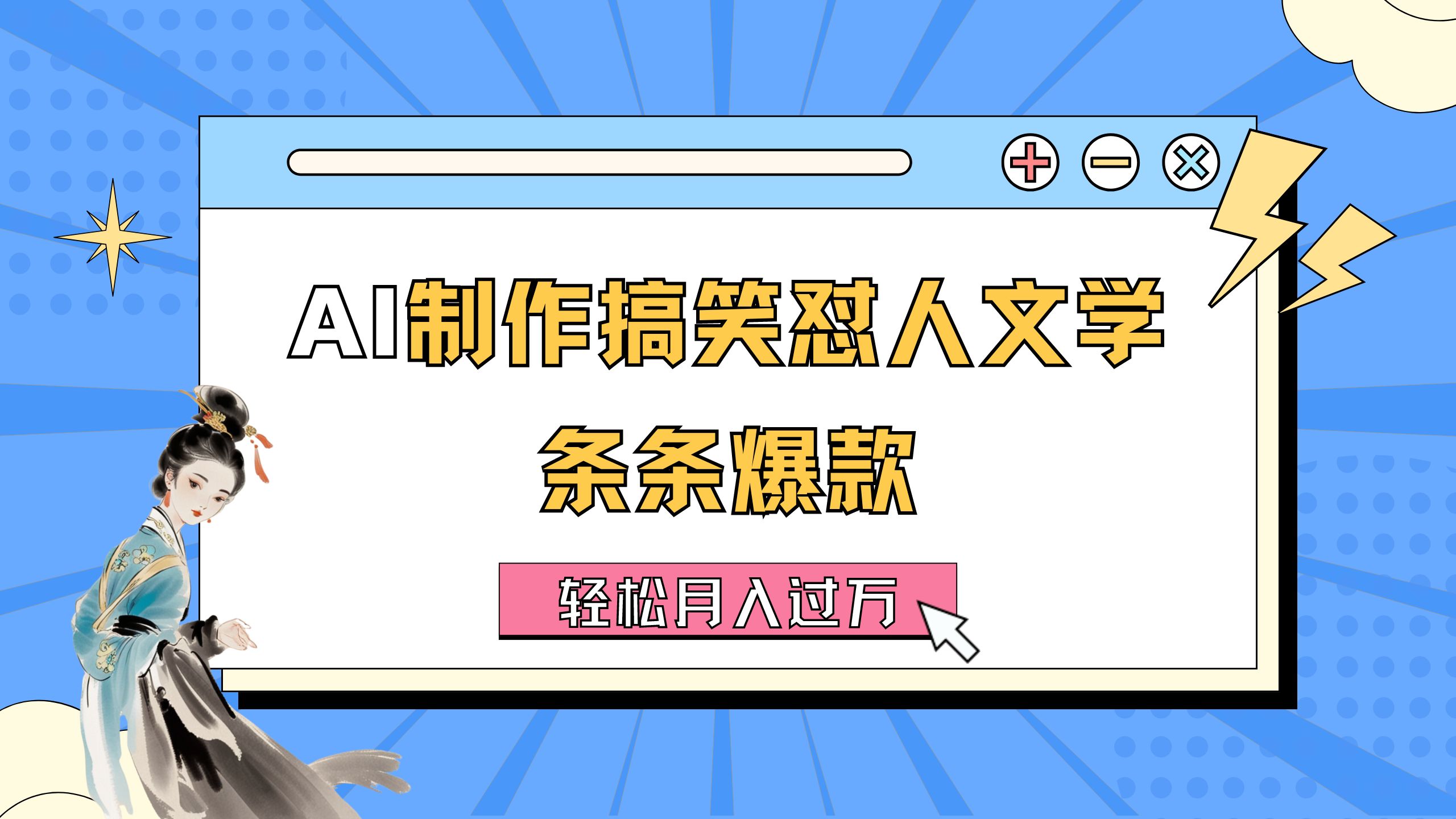 （11594期）AI制作搞笑怼人文学 条条爆款 轻松月入过万-详细教程-柯南聊项目