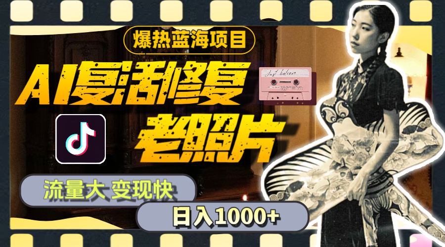 （11596期）暴热蓝海项目，AI复活修复老照片，流量大 变现快 一天收入1000+教程+素材-柯南聊项目