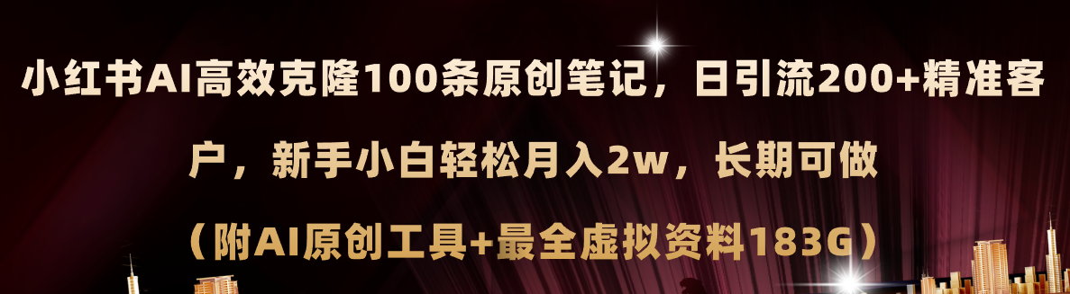 （11598期）小红书AI高效克隆100原创爆款笔记，日引流200+，轻松月入2w+，长期可做…-柯南聊项目
