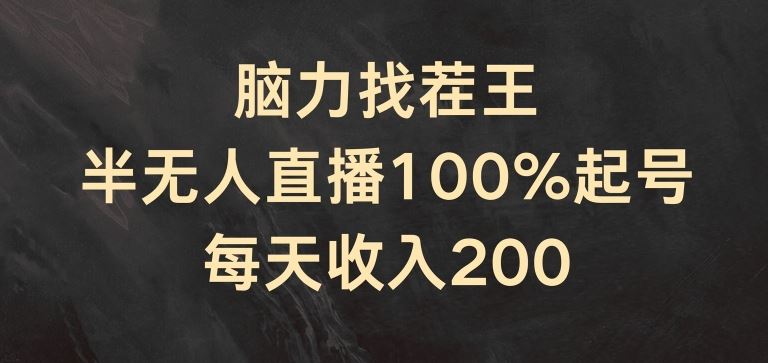 脑力找茬王，半无人直播100%起号，每天收入200+【揭秘】-柯南聊项目