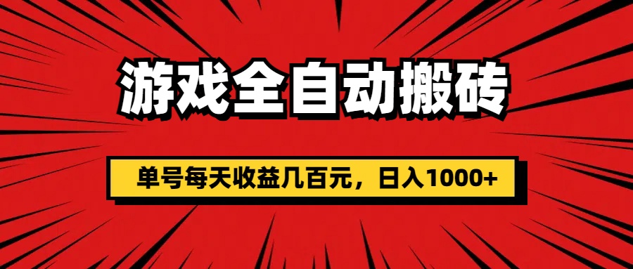 （11608期）游戏全自动搬砖，单号每天收益几百元，日入1000+-柯南聊项目
