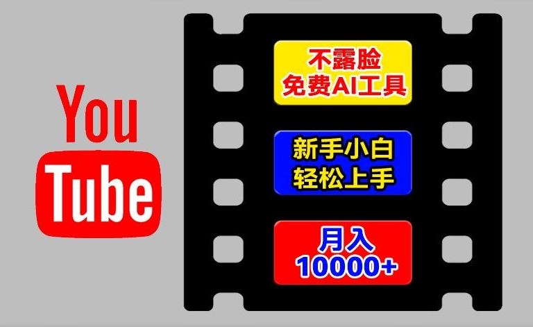 AI工具玩转海外YouTube项目，不露脸，新手小白轻松上手，手把手教你月入1w+【揭秘】-柯南聊项目