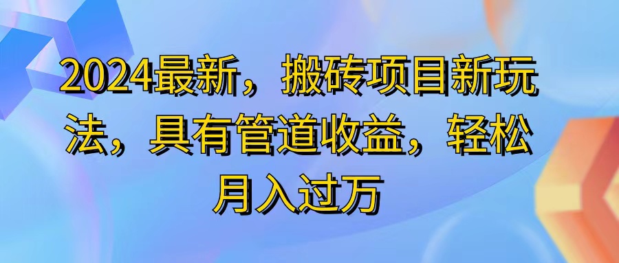 （11616期）2024最近，搬砖收益新玩法，动动手指日入300+，具有管道收益-柯南聊项目