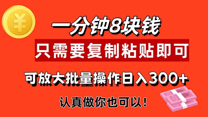（11627期）1分钟做一个，一个8元，只需要复制粘贴即可，真正动手就有收益的项目-柯南聊项目