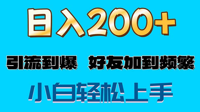 （11629期）s粉变现玩法，一单200+轻松日入1000+好友加到屏蔽-柯南聊项目