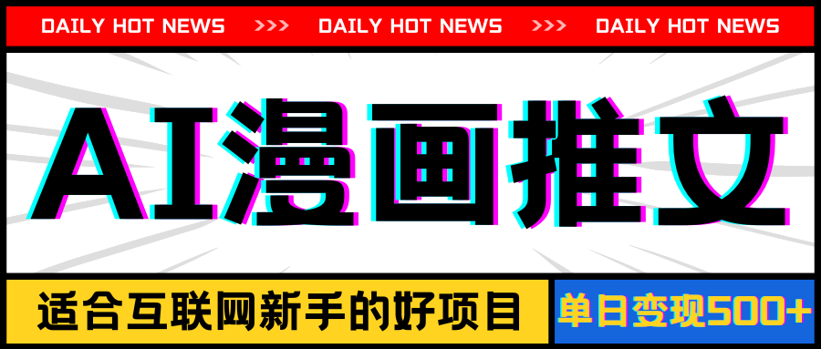 （11632期）手机也能做AI漫画推文，播放量20w＋，新手玩家的福利，单日变现500+-柯南聊项目