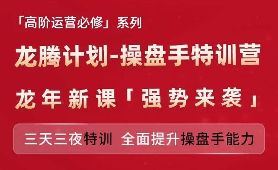 亚马逊高阶运营必修系列，龙腾计划-操盘手特训营，三天三夜特训 全面提升操盘手能力-柯南聊项目
