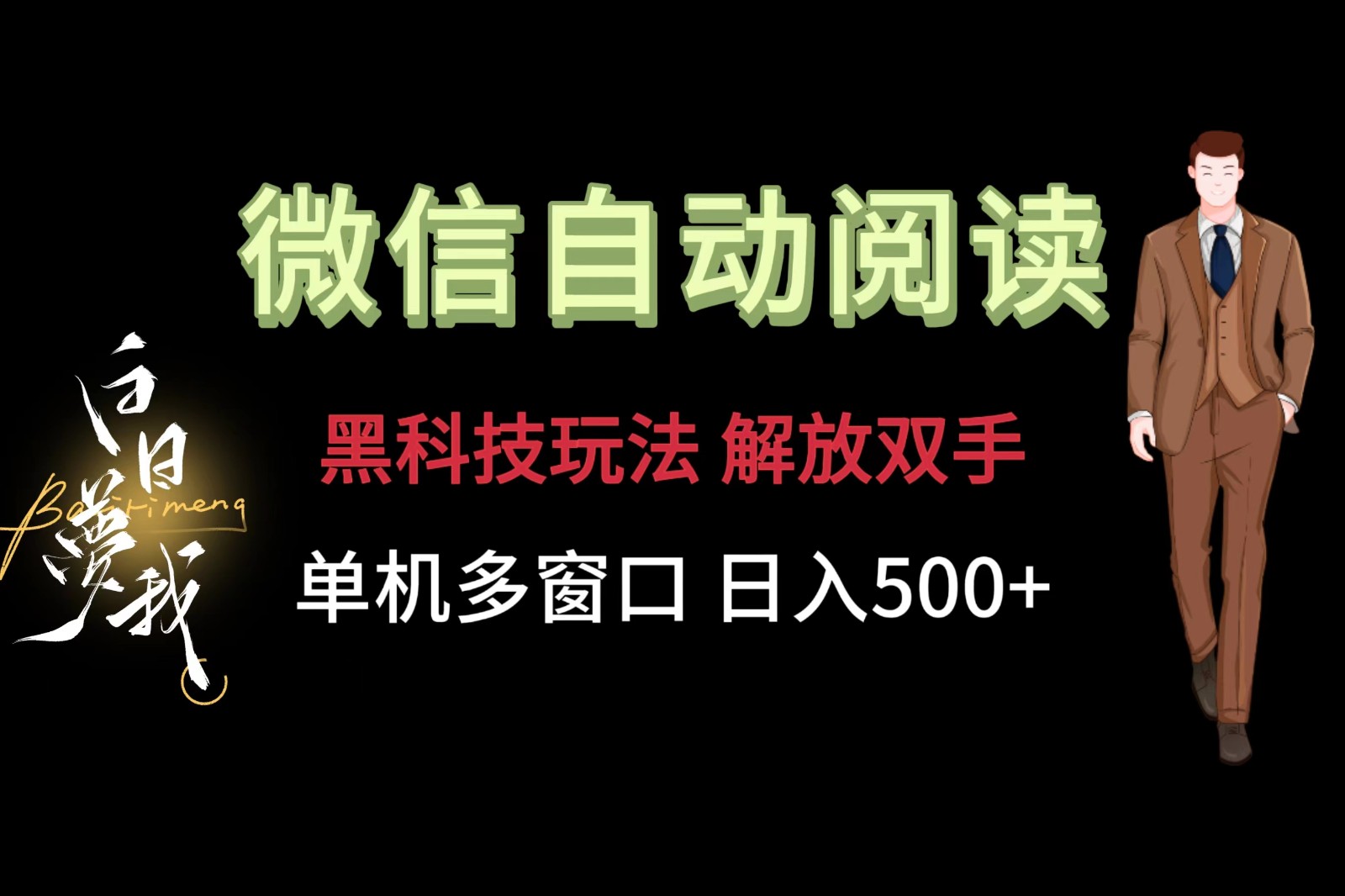 微信阅读，黑科技玩法，解放双手，单机多窗口日入500+-柯南聊项目