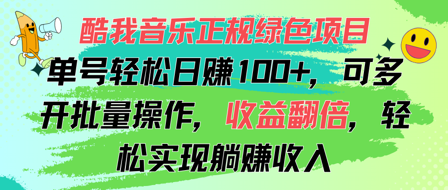 （11637期）酷我音乐正规绿色项目，单号轻松日赚100+，可多开批量操作，收益翻倍，…-柯南聊项目