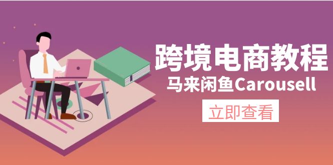 （11639期）跨境电商教程：马来闲鱼Carousell：环境/邮箱/电话解决/产品上传及流量-柯南聊项目