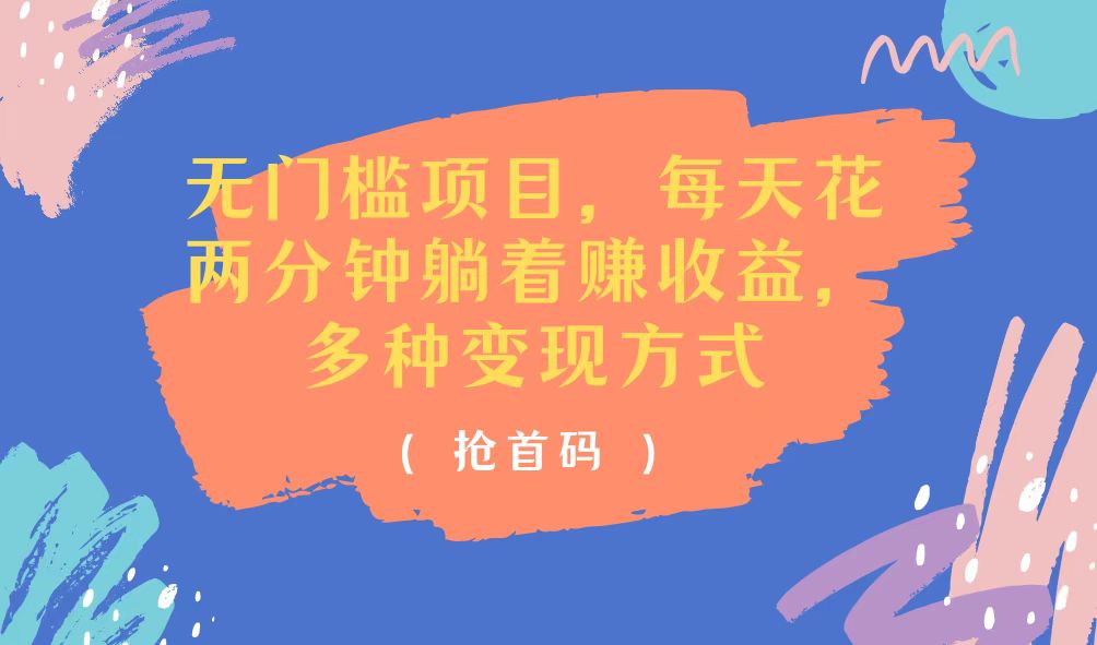 （11647期）无门槛项目，每天花两分钟躺着收益，多种收益方式-柯南聊项目