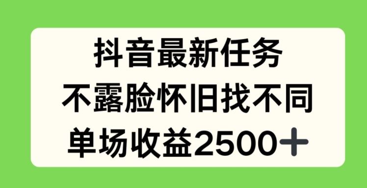 抖音最新任务，不露脸怀旧找不同，单场收益2.5k【揭秘】-柯南聊项目
