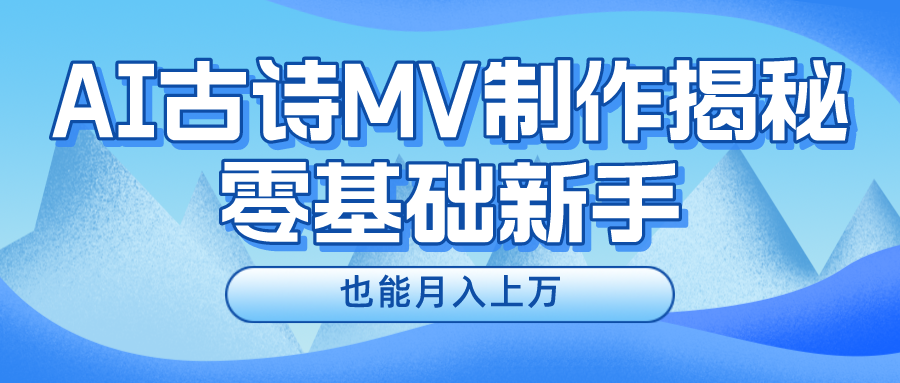 新手必看，利用AI制作古诗MV，快速实现月入上万-柯南聊项目