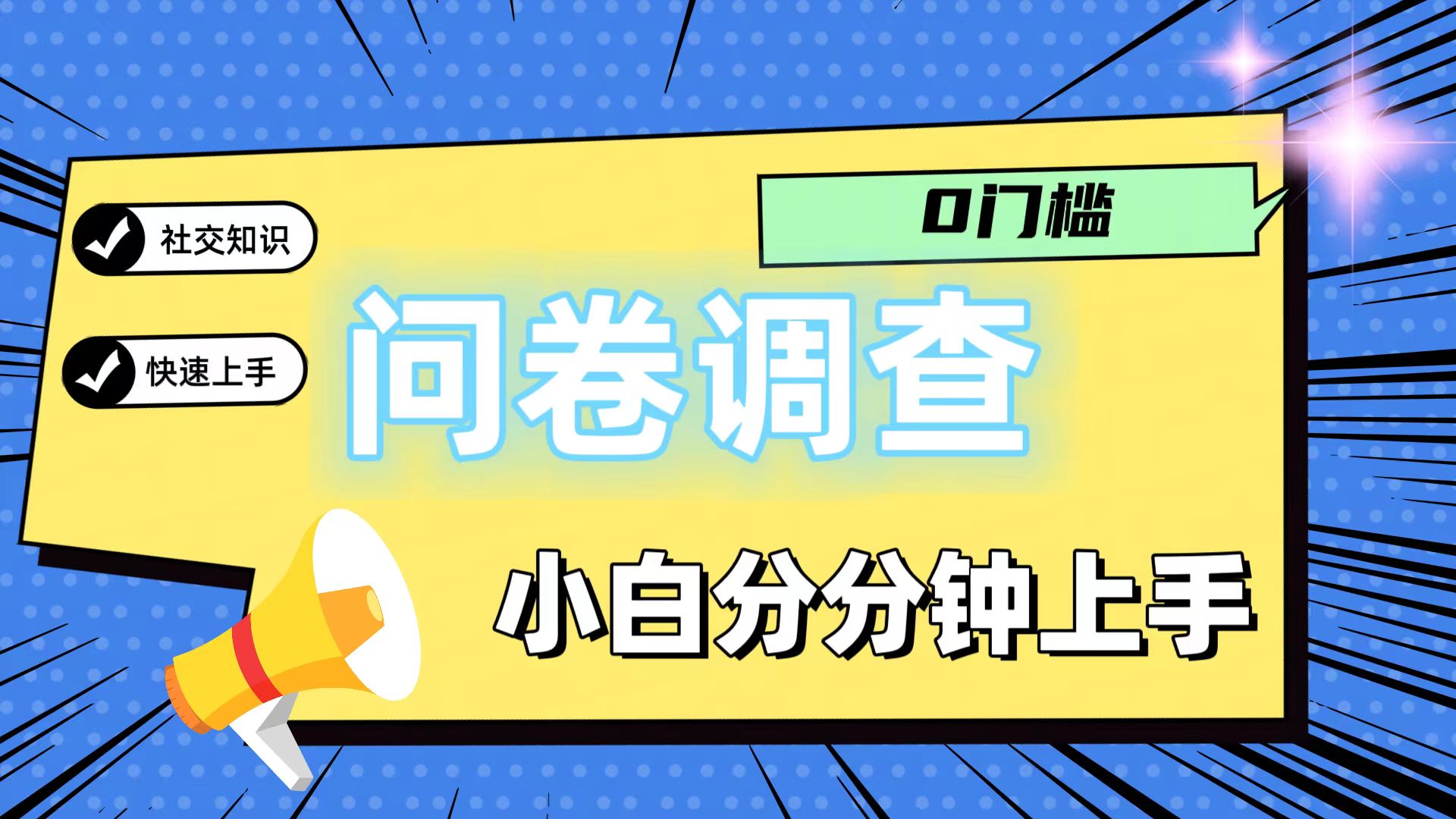 0门槛问卷调查，小白分分钟上手，轻松日入2张-柯南聊项目