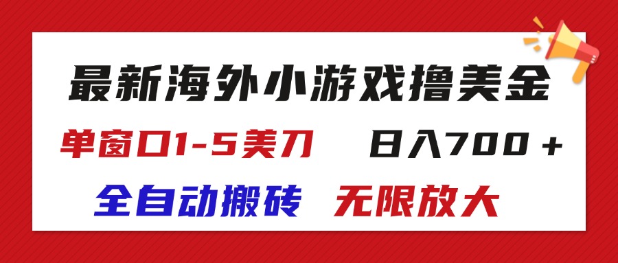（11675期）最新海外小游戏全自动搬砖撸U，单窗口1-5美金,  日入700＋无限放大-柯南聊项目