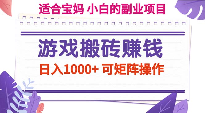 （11676期）游戏搬砖赚钱副业项目，日入1000+ 可矩阵操作-柯南聊项目