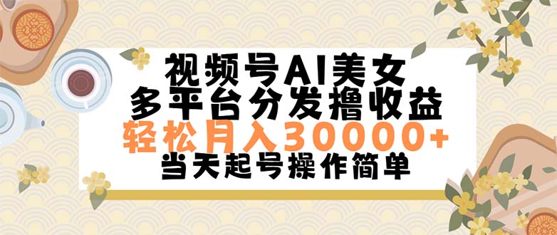 （11684期）视频号AI美女，轻松月入30000+,操作简单轻松上手-柯南聊项目