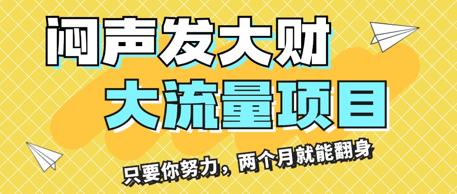（11688期）闷声发大财，大流量项目，月收益过3万，只要你努力，两个月就能翻身-柯南聊项目