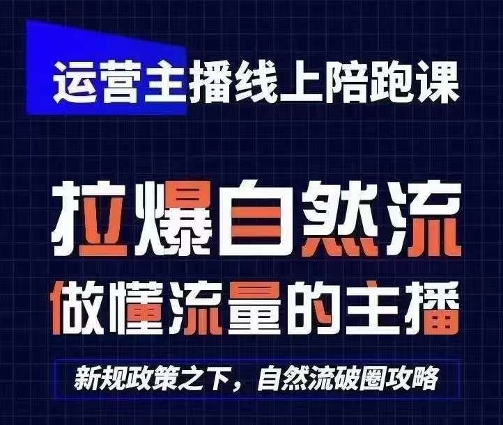运营主播线上陪跑课，从0-1快速起号，猴帝1600线上课(更新24年7月)-柯南聊项目