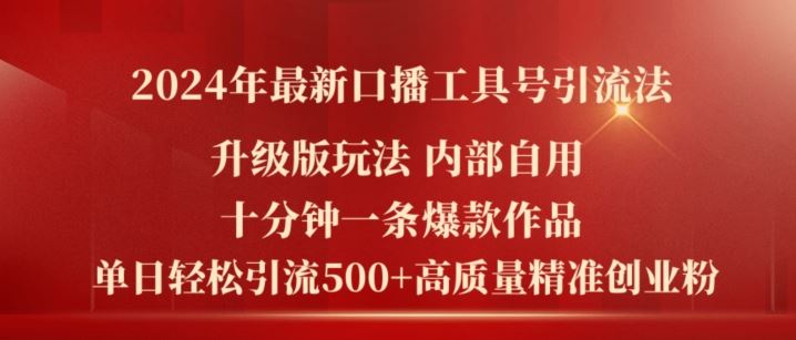 2024年最新升级版口播工具号引流法，十分钟一条爆款作品，日引流500+高质量精准创业粉-柯南聊项目