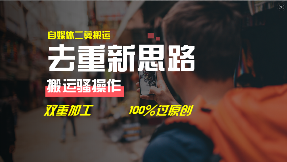 去重新思路，详细教你自媒体视频二剪搬运技术，自己加工双重去重100%过原创-柯南聊项目