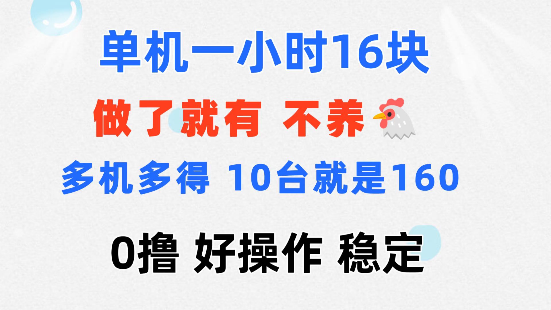 （11689期）0撸 一台手机 一小时16元  可多台同时操作 10台就是一小时160元 不养鸡-柯南聊项目